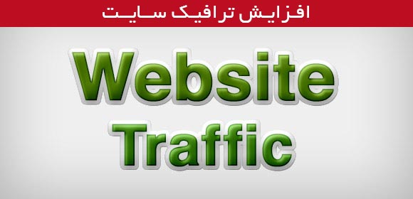 افزایش ترافیک سایت