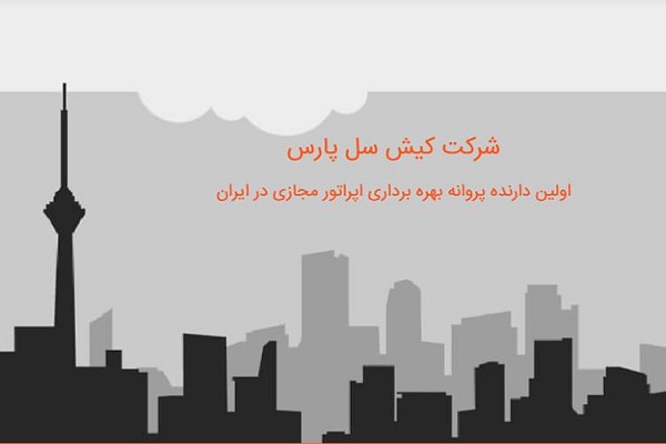 شرکت کیش سل پارس,اپراتور مجازی موبایل,اپراتور مجازی موبایل ایران,اولین اپراتور مجازی موبایل