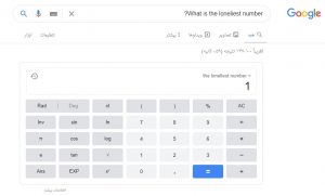 رازهای مخفی گوگل: ماشین حساب